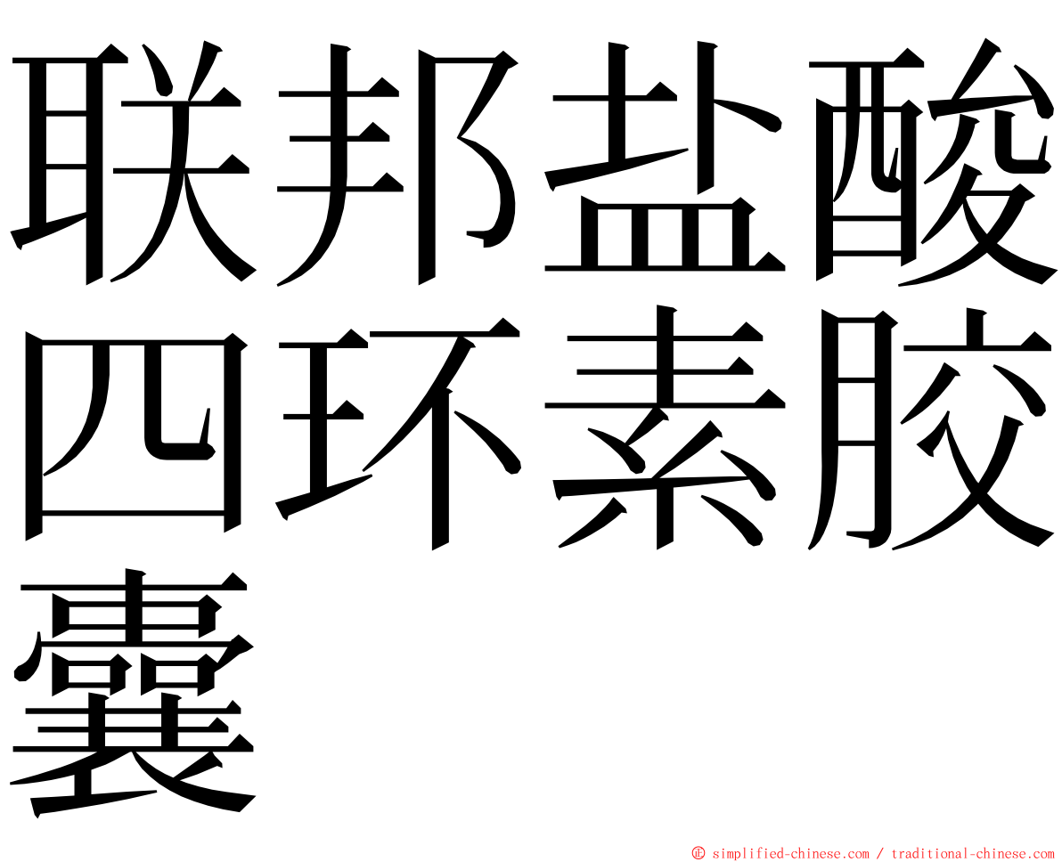 联邦盐酸四环素胶囊 ming font