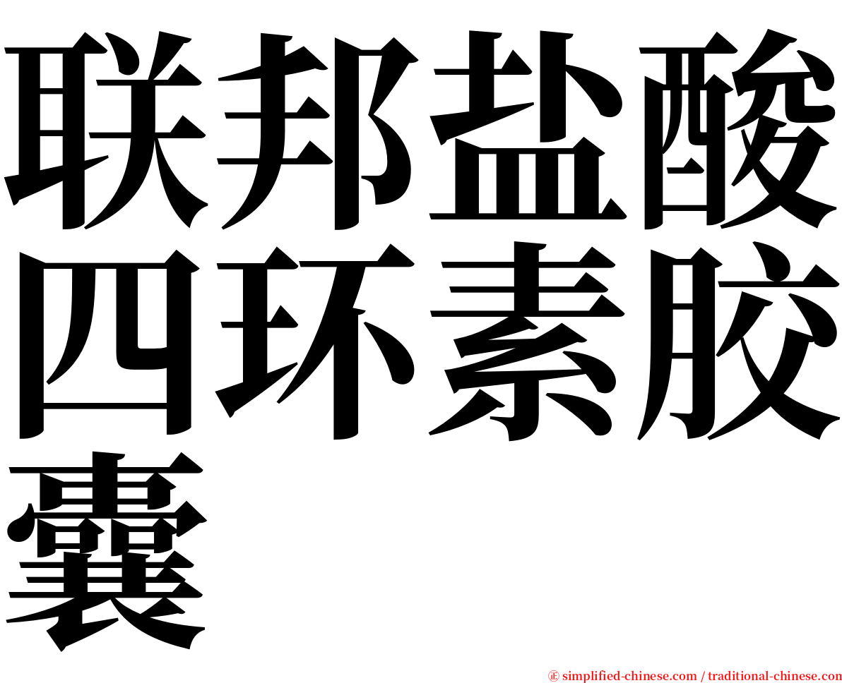 联邦盐酸四环素胶囊 serif font