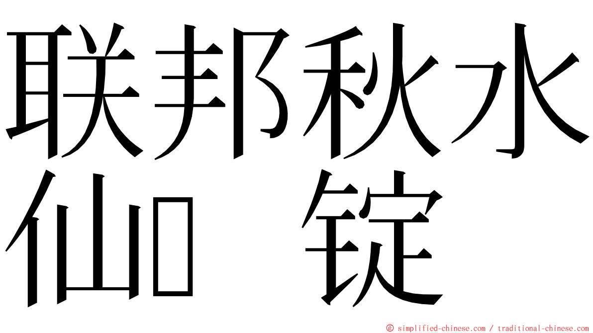 联邦秋水仙锭 ming font
