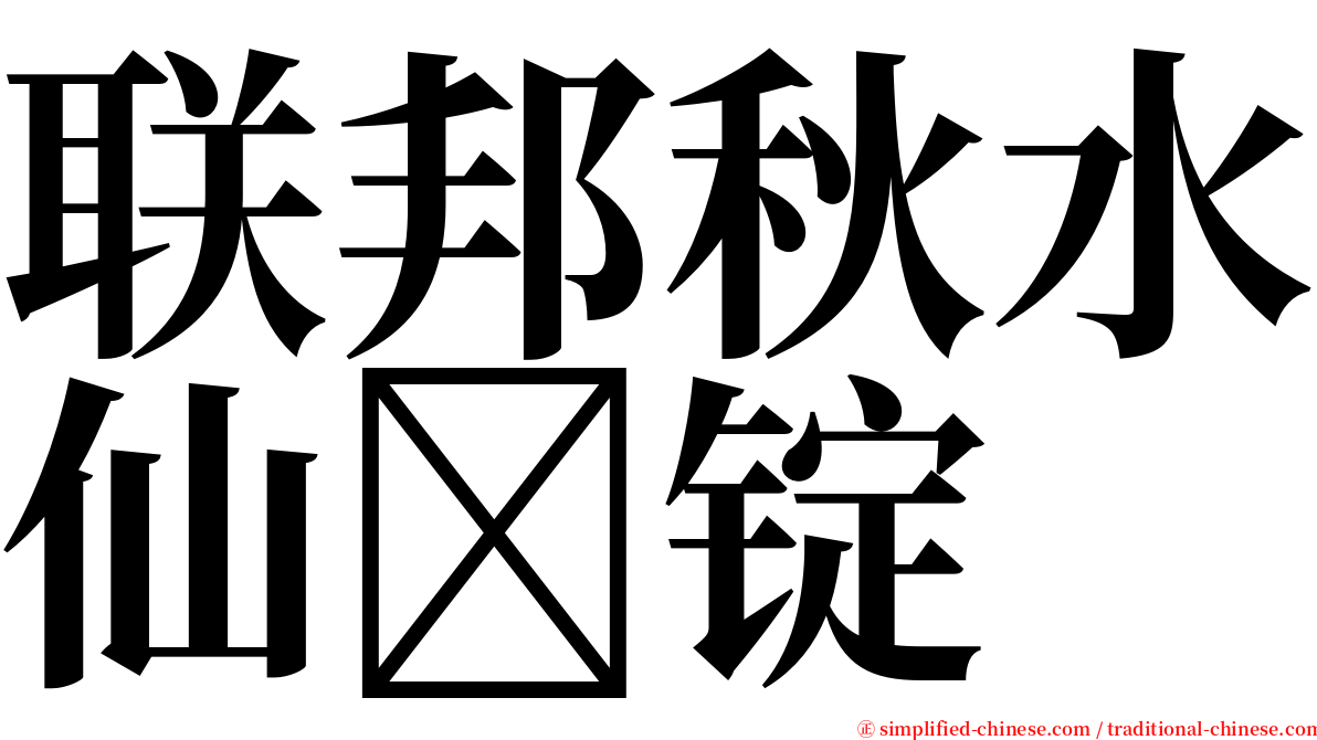 联邦秋水仙锭 serif font