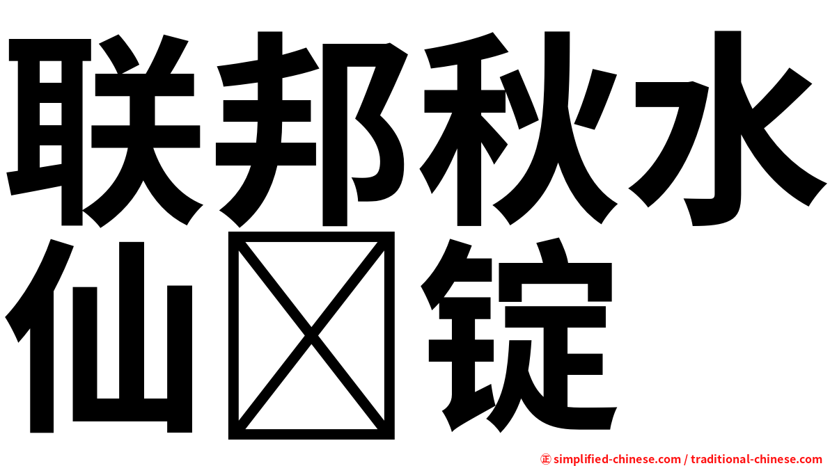 联邦秋水仙锭