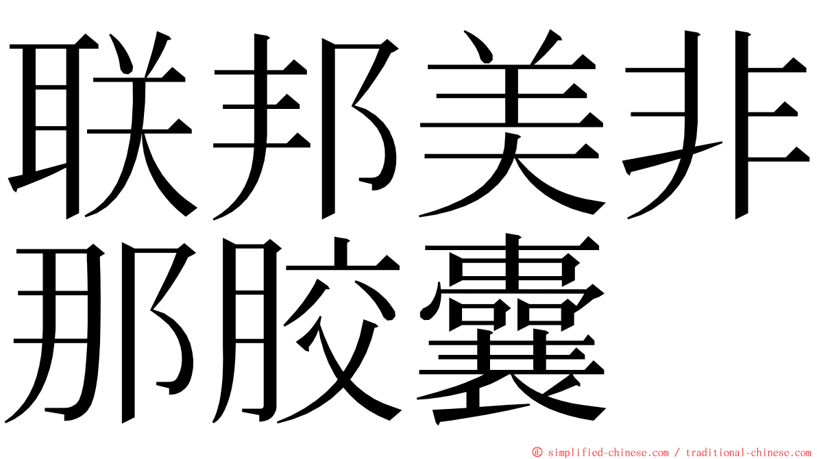 联邦美非那胶囊 ming font