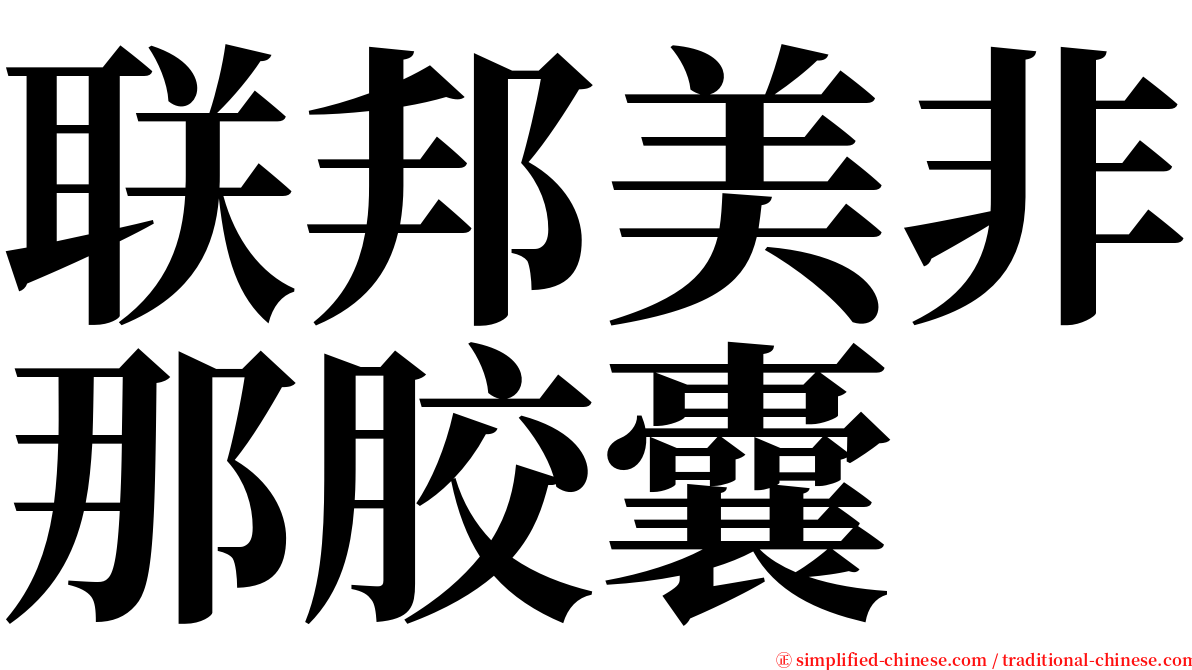 联邦美非那胶囊 serif font