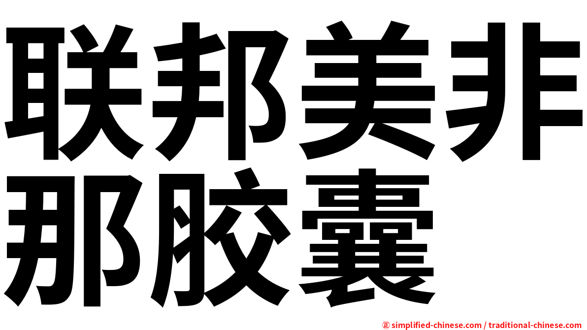 联邦美非那胶囊