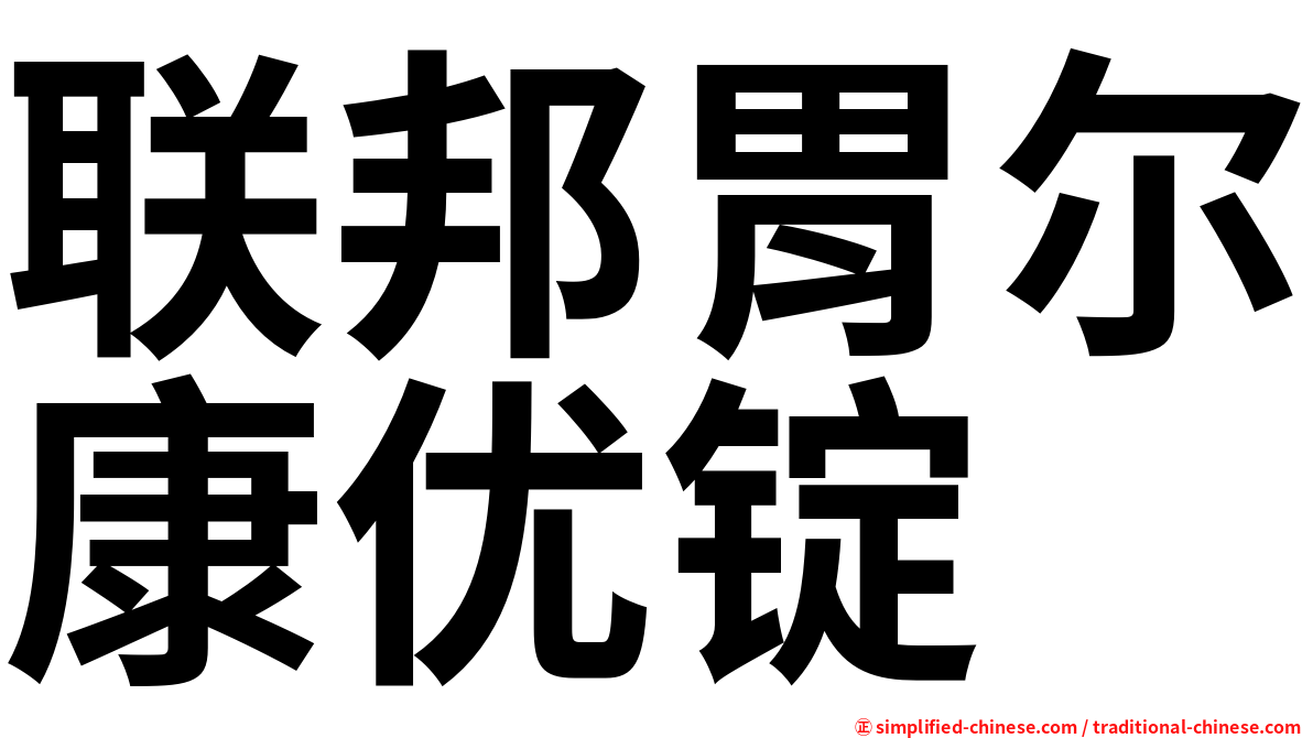 联邦胃尔康优锭