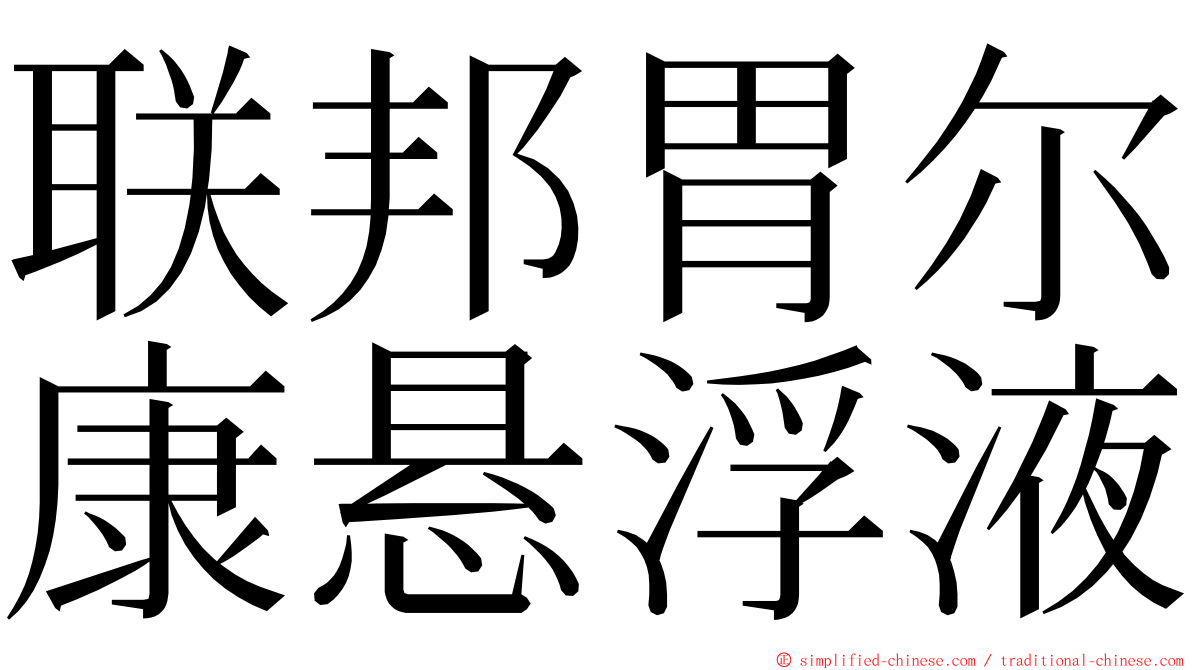 联邦胃尔康悬浮液 ming font