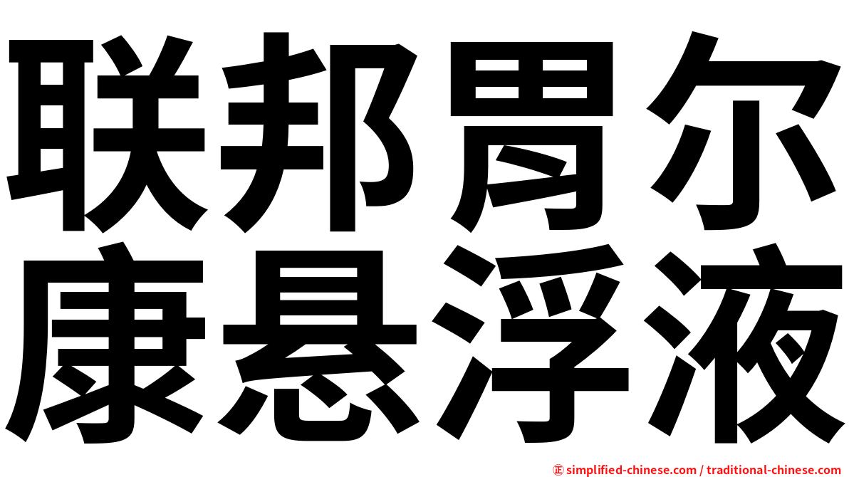 联邦胃尔康悬浮液