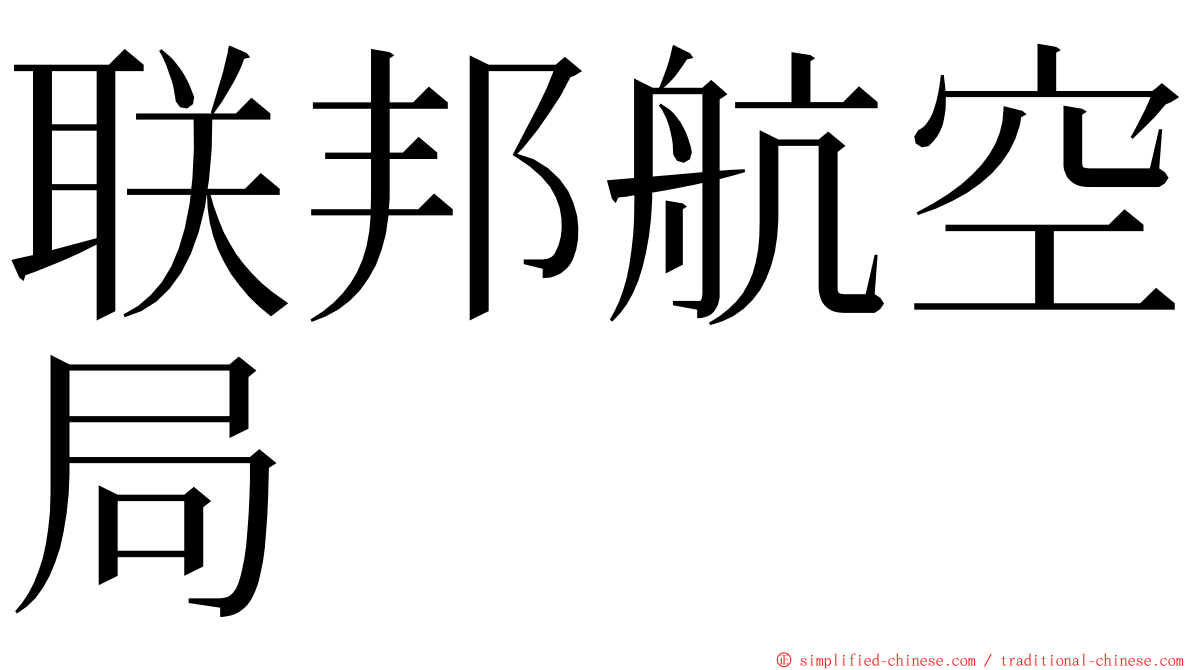 联邦航空局 ming font