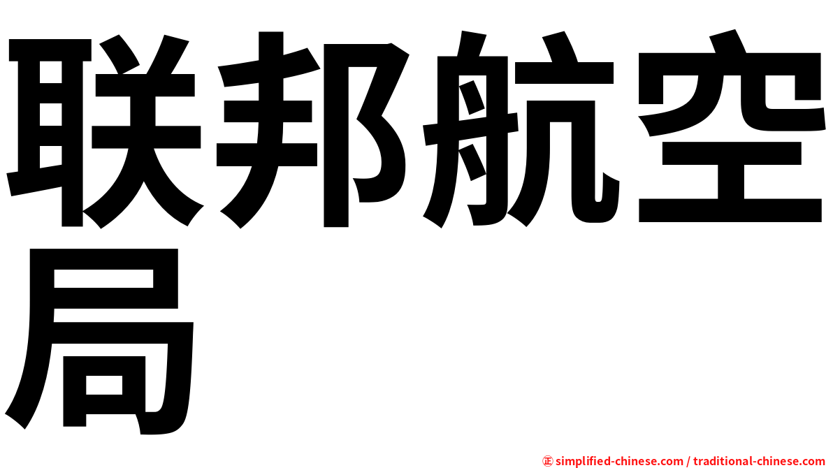 联邦航空局