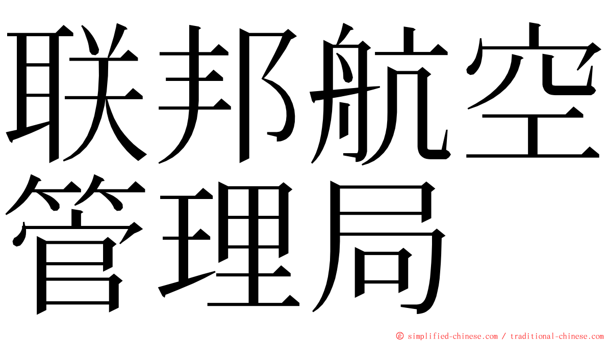 联邦航空管理局 ming font