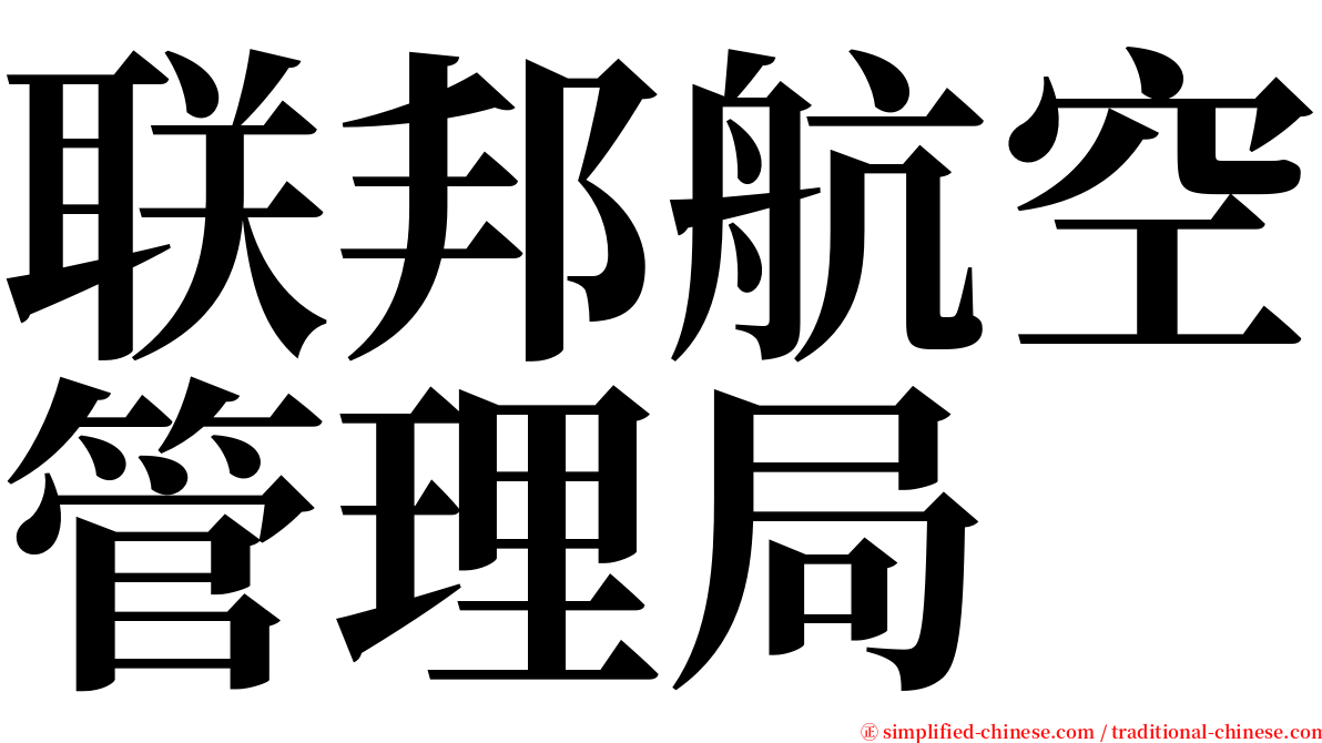 联邦航空管理局 serif font