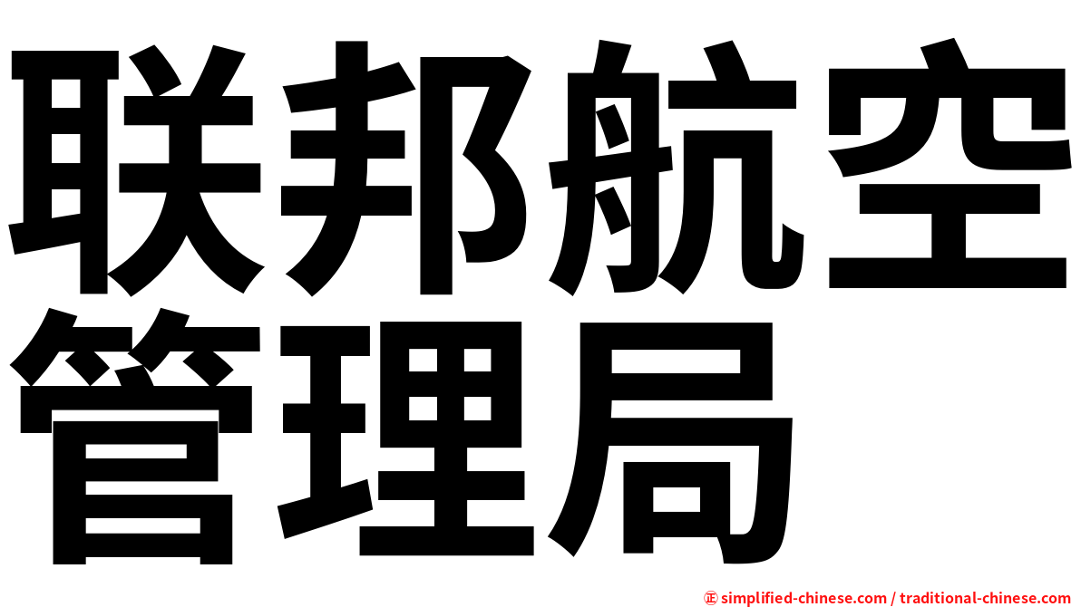 联邦航空管理局