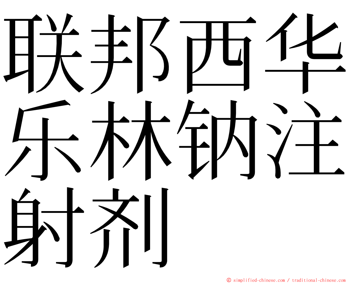联邦西华乐林钠注射剂 ming font