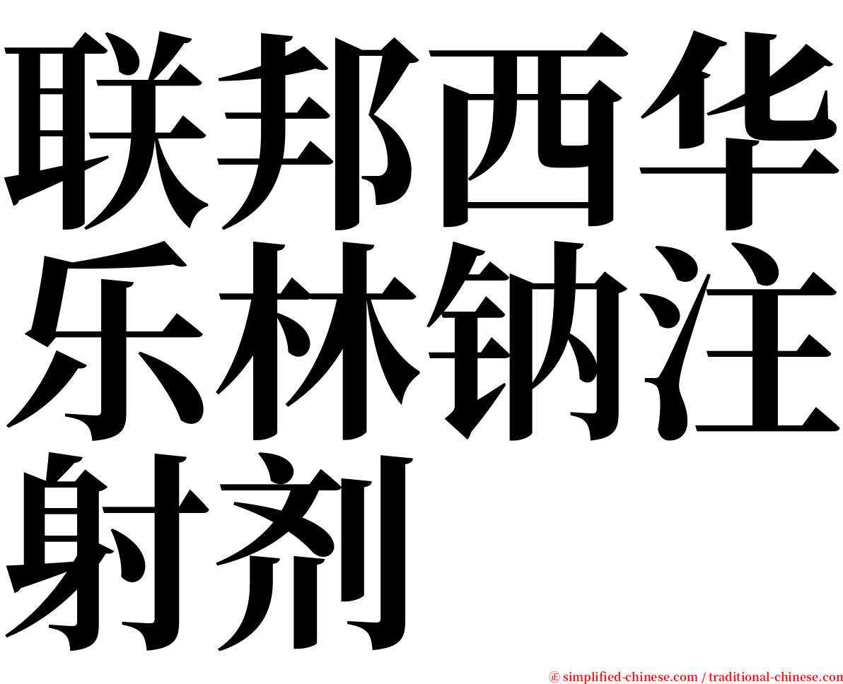 联邦西华乐林钠注射剂 serif font