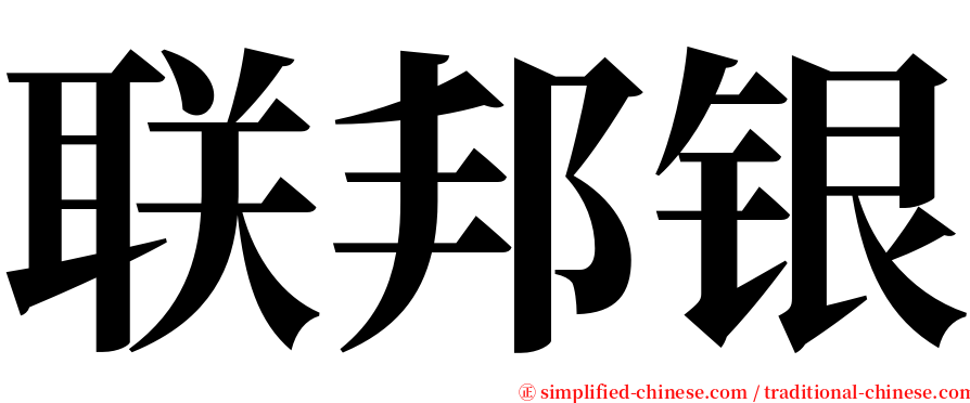 联邦银 serif font