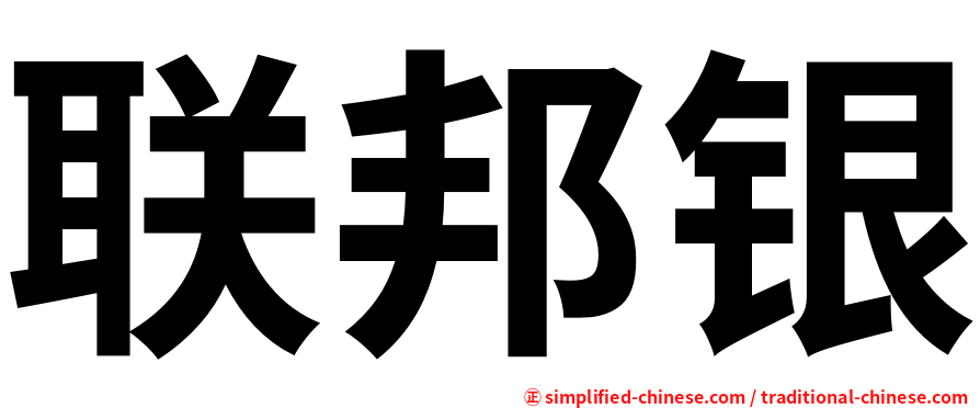 联邦银