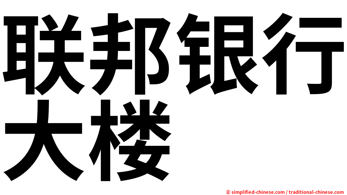 联邦银行大楼