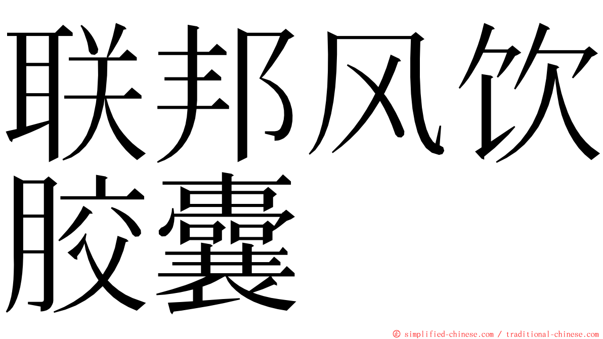 联邦风饮胶囊 ming font