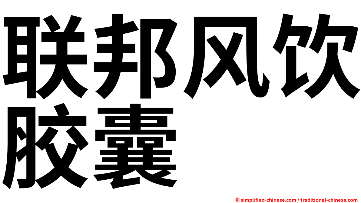 联邦风饮胶囊
