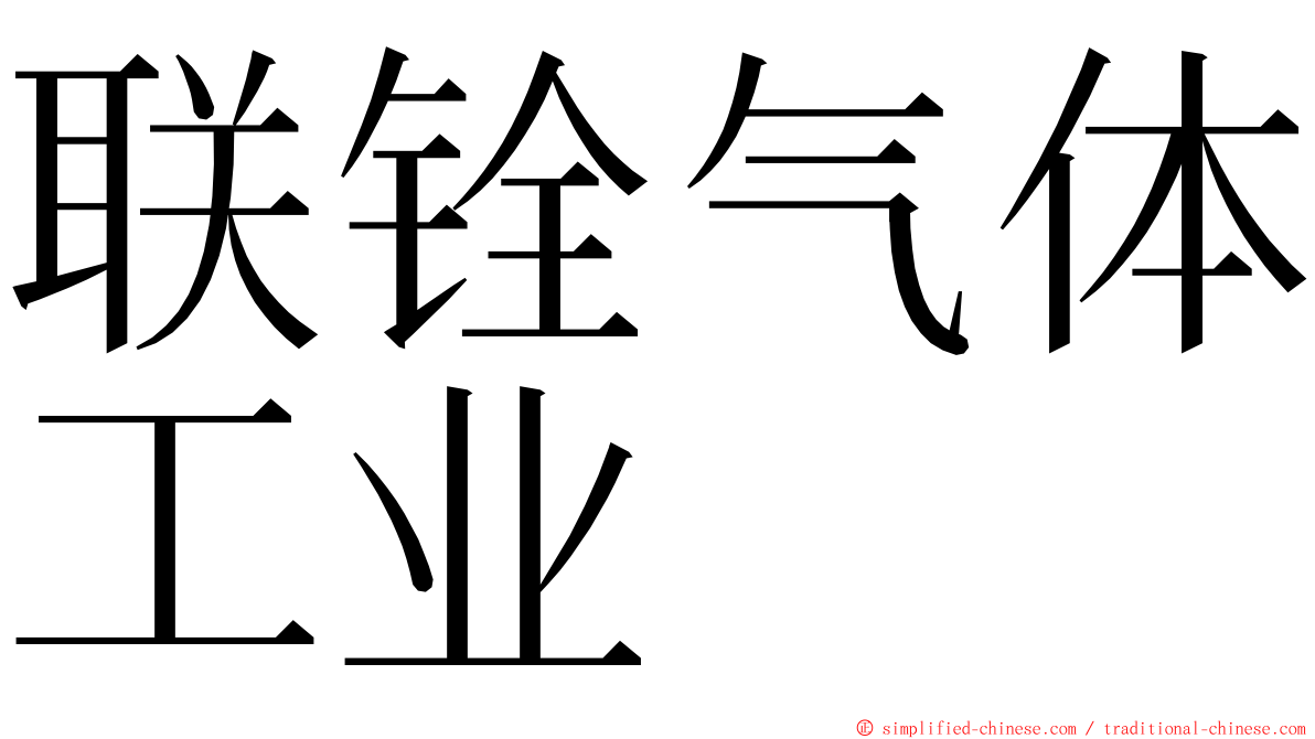 联铨气体工业 ming font
