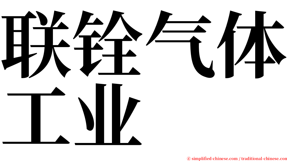联铨气体工业 serif font