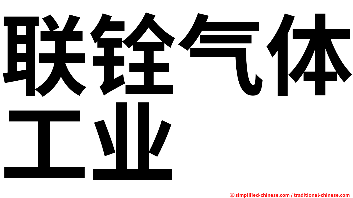 联铨气体工业