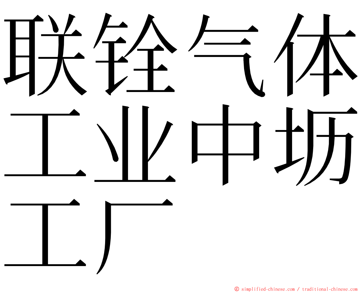 联铨气体工业中坜工厂 ming font