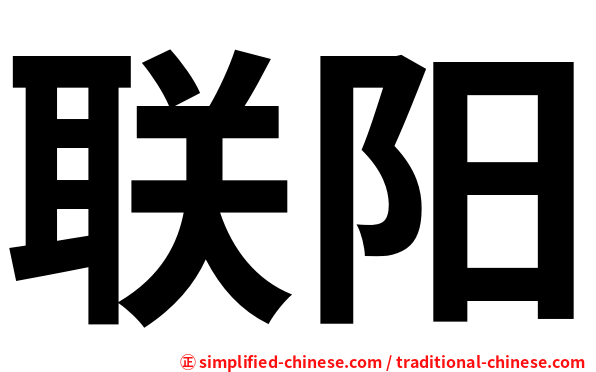 联阳