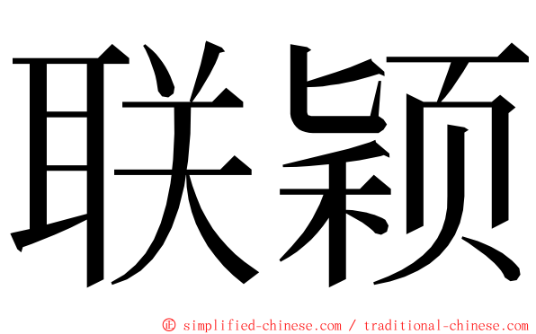 联颖 ming font