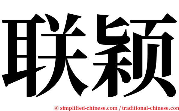 联颖 serif font