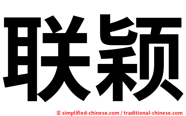 联颖