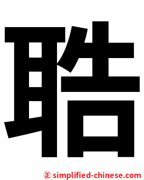 聕