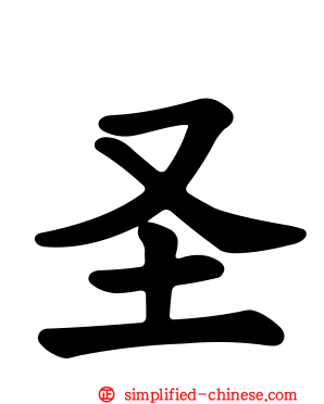 圣