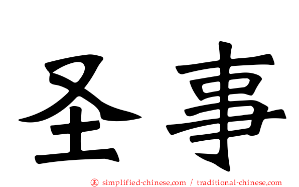 圣事