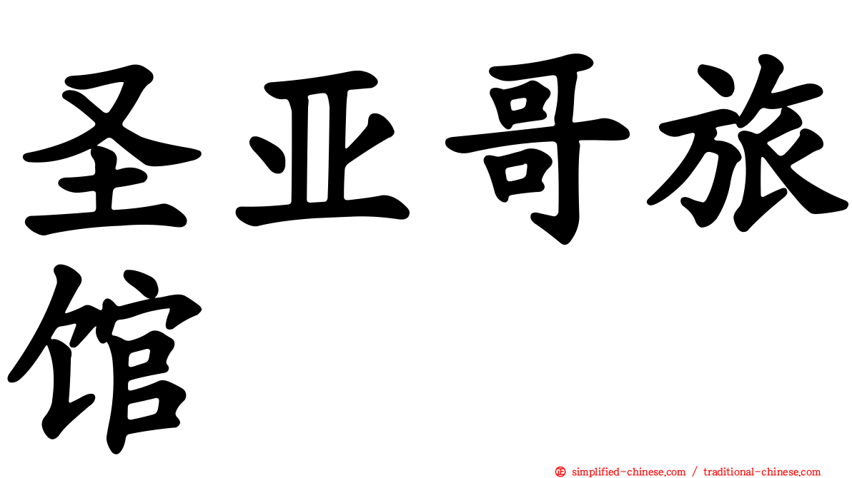 圣亚哥旅馆