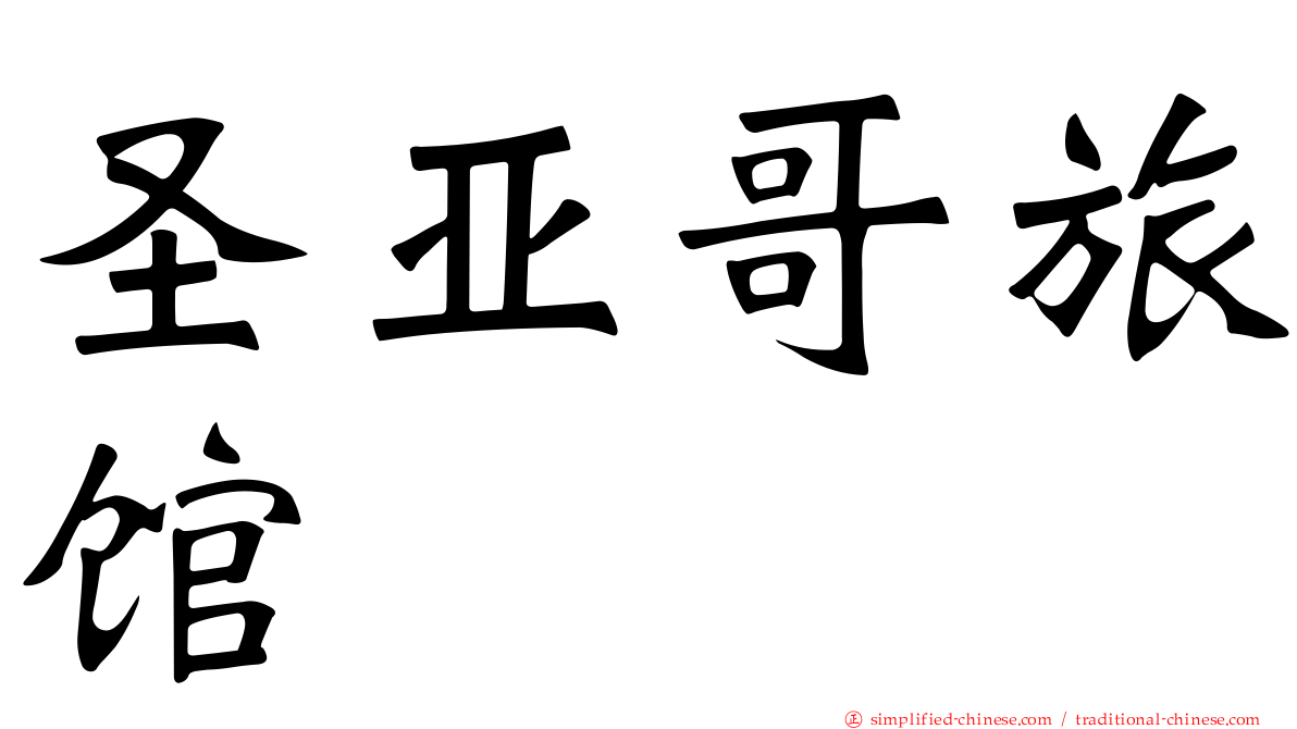 圣亚哥旅馆
