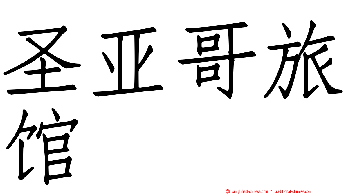 圣亚哥旅馆