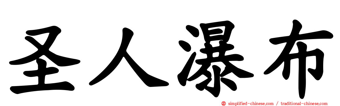 圣人瀑布