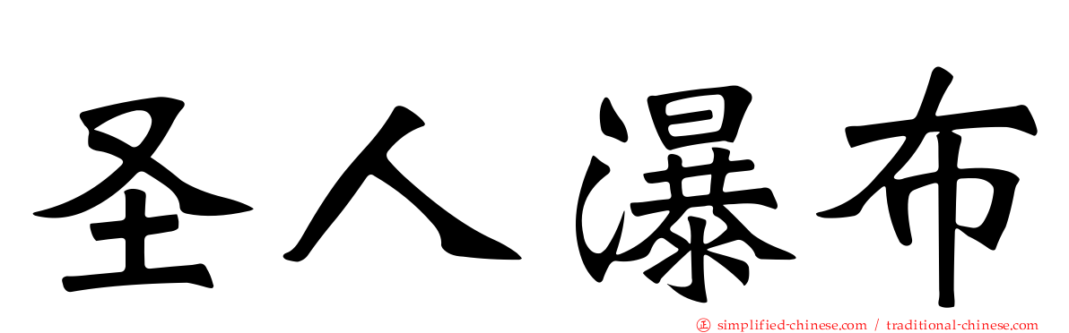 圣人瀑布