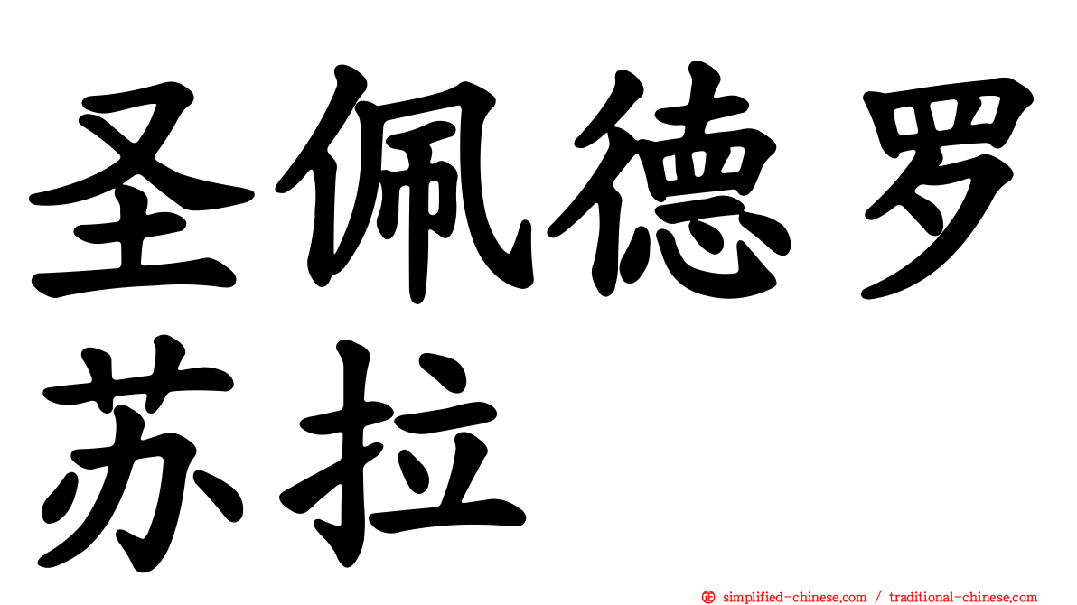圣佩德罗苏拉