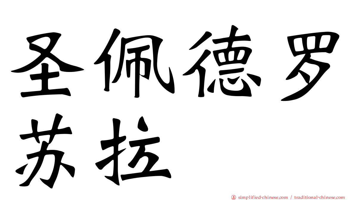 圣佩德罗苏拉