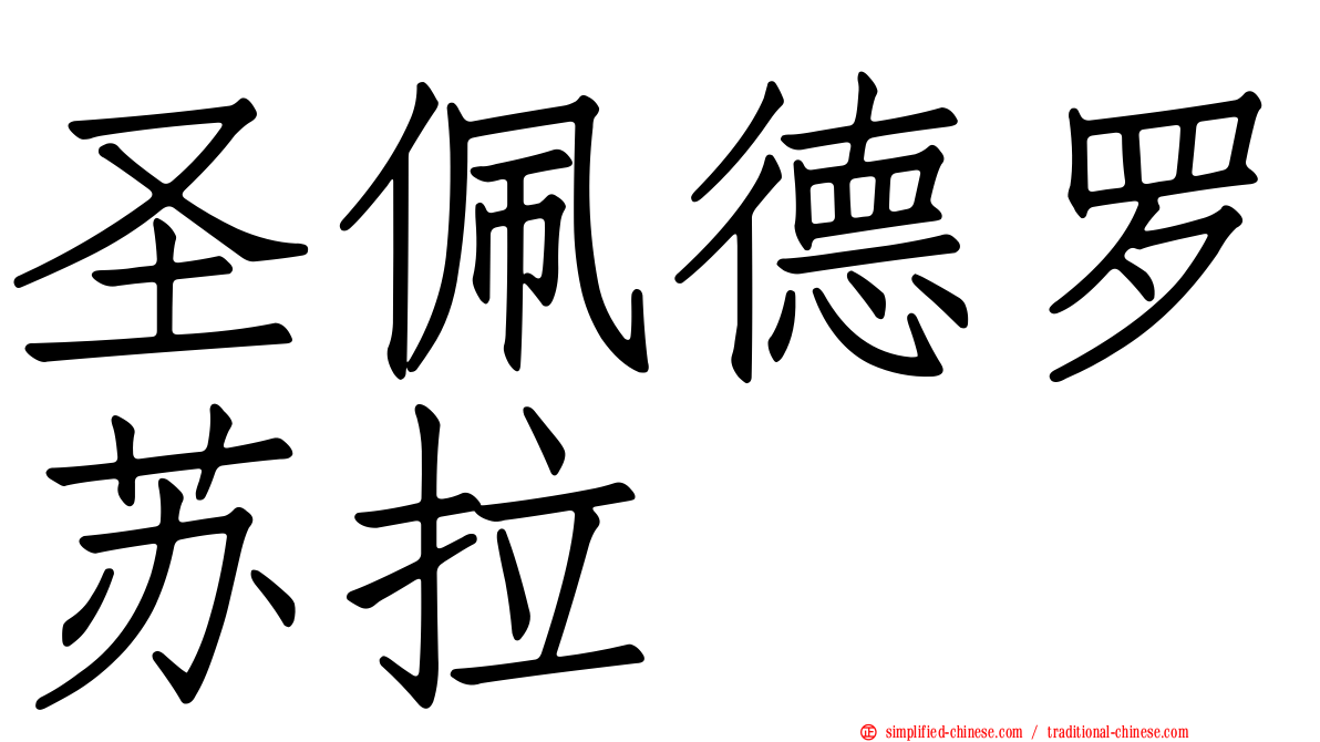 圣佩德罗苏拉