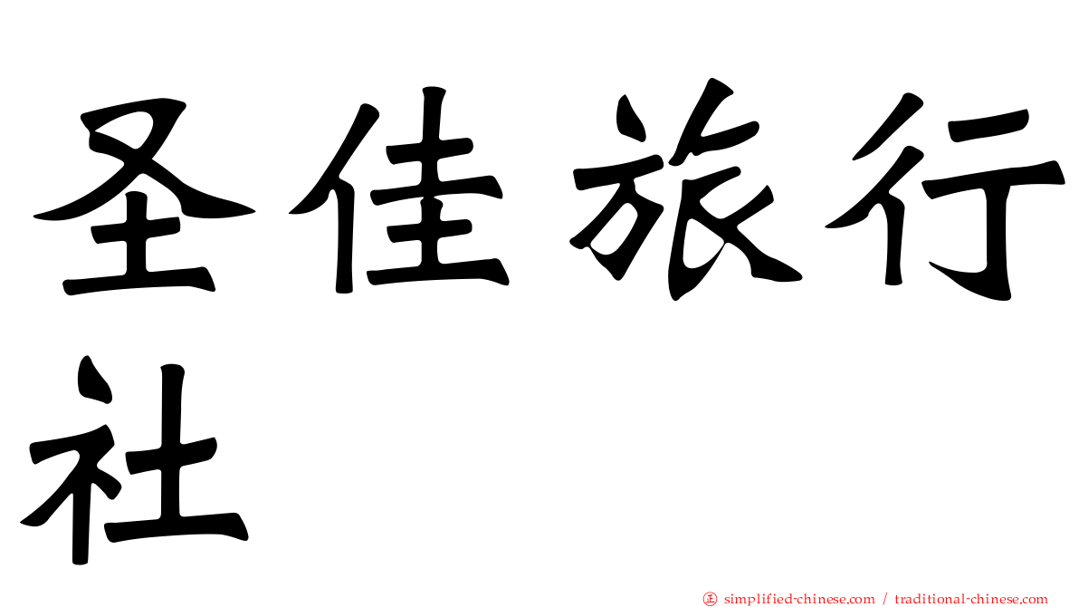 圣佳旅行社