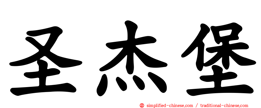 圣杰堡