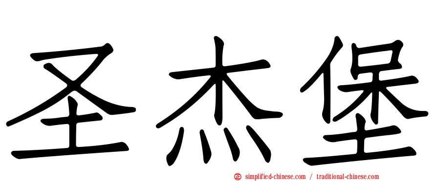 圣杰堡