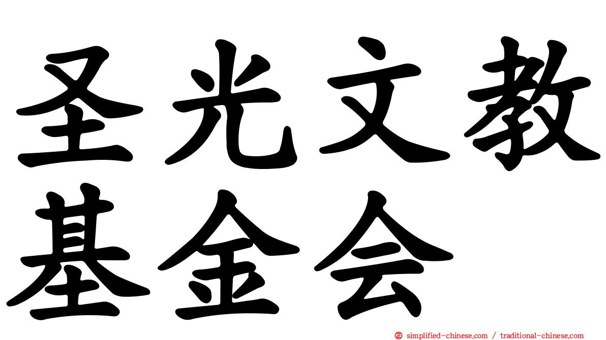 圣光文教基金会