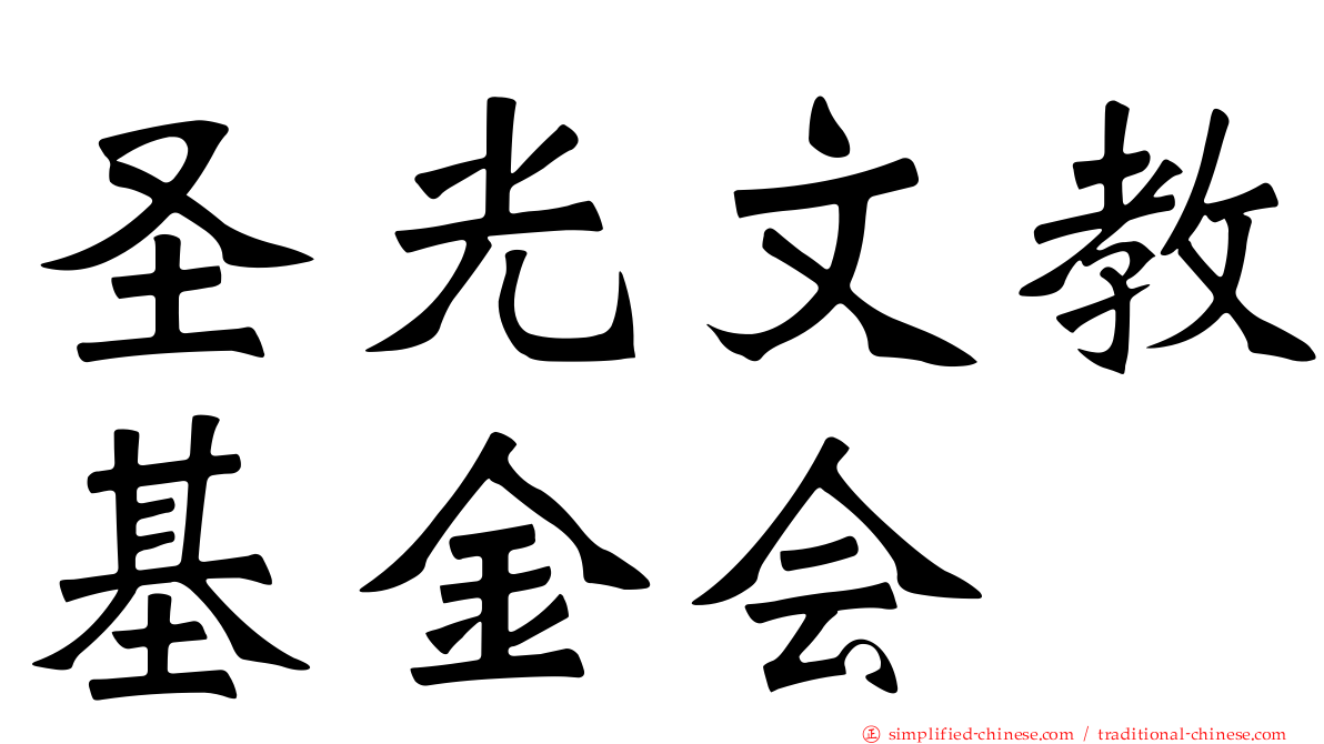 圣光文教基金会