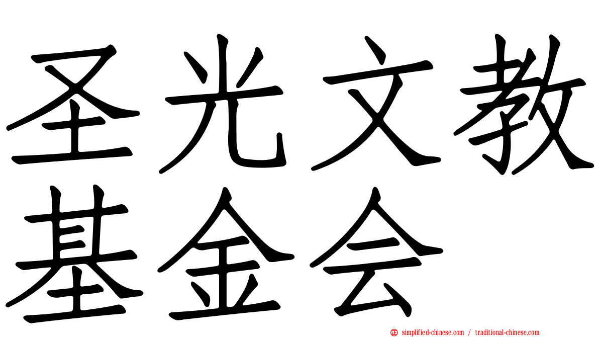 圣光文教基金会