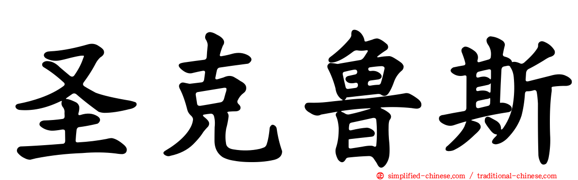 圣克鲁斯