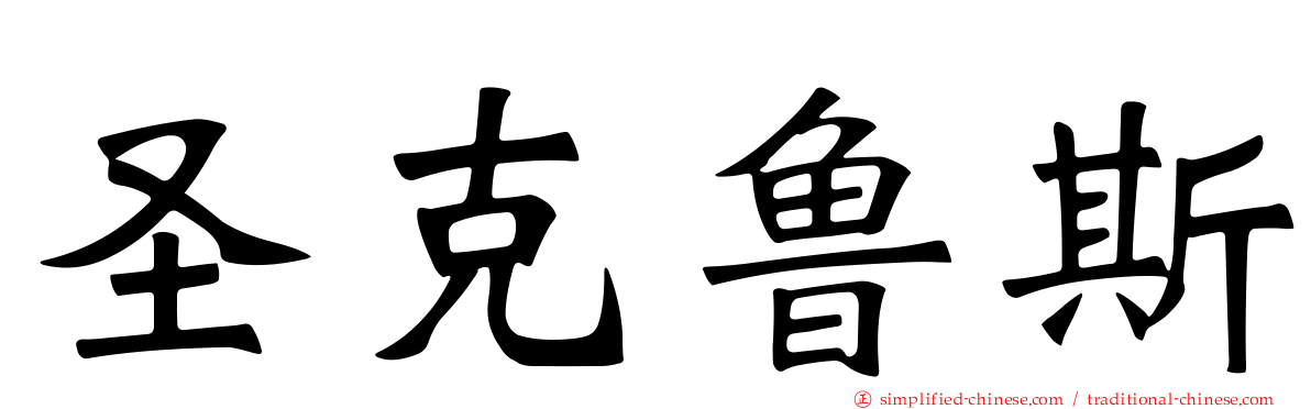 圣克鲁斯